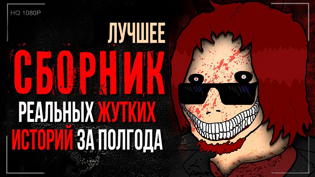 3 часа Реальных/Жутких историй за ПОЛГОДА.