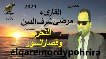 الشيخ مرضي ابو هريرة سورة التحريم وقصار