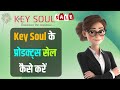 🔥Key Soul Products सेल कैसे करें | Key Soul Products Training