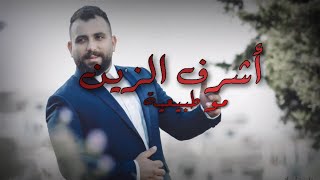 أشرف الزين - مو طبيعية || Ashraf AlZein - Mo Tabi3ia