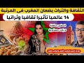 الثقافة والثراث يضعان المغرب في المرتبة 14 عالميا تأثيرا تقافيا وثراتيا الثقافة والثراث يضعان المغرب في المرتبة 14 عالميا تأثيرا تقافيا وثراتيا