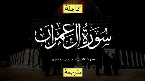 سورة آل عمران (كاملة) مكتوبة ومترجمة تلاوة هادئة شجية راحه تغمر القلوب بصوت القارىء عمر بن عبدالعزيز