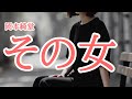 【朗読】【小説】「その女」[ミステリー/大人向け読み聞かせ/聞く読書/女性朗読]岡本綺堂:作