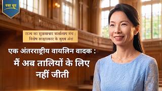 राज्य का सुसमाचार वार्तालाप मंच : विशेष साक्षात्कार के मुख्य अंश : एक अंतरराष्ट्रीय वायलिन वादक : मैं अब तालियों के लिए नहीं जीती