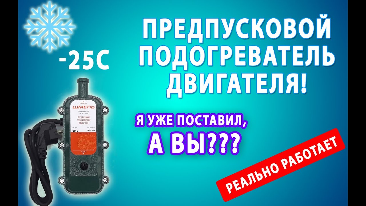 Предпусковой подогрев двигателя.На Славуту. 