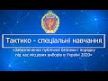 Тактико-спеціальні навчання у ХНУВС 2020