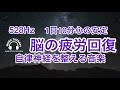 【528Hz 脳の休息】心の疲れを取る音楽 オリジナル曲集