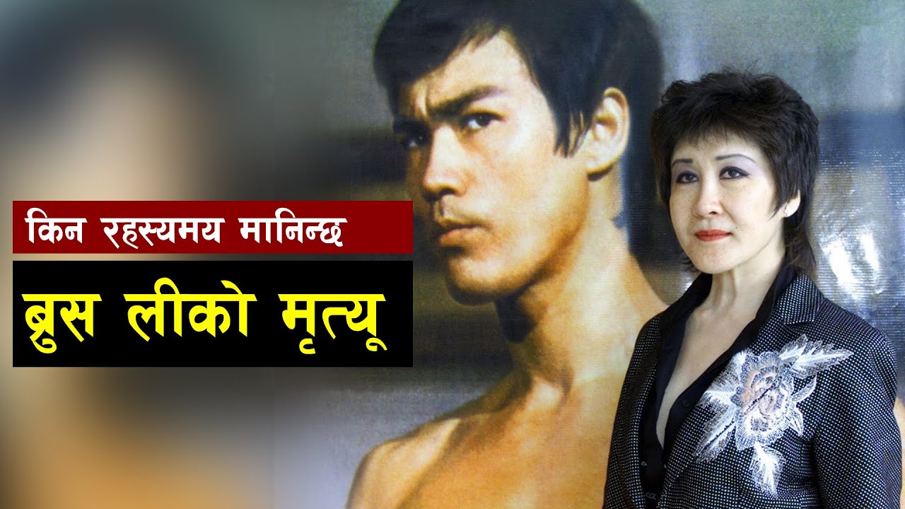 किन रहस्यमय बन्यो ब्रुस लीको मृत्यु ? || Bishwo Ghatana