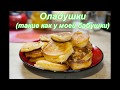 Оладушки - вкусные и воздушные,  как у моей бабушки!