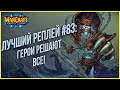 Топ 83 - Герои решают все: Soccer (Ne) vs Reign (Ud) Warcraft 3 The Frozen Throne