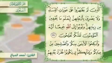 آية٣٢سورة النور مكرر القارئ أحمد الدباغ