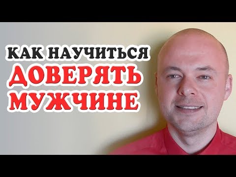 Вопрос: Как доверять своему мужу?