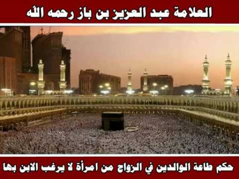 حكم طاعة الوالدين في الزواج من امرأة لا يرغب الابن بها العلامة عبد العزيز بن باز رحمه الله