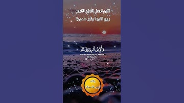 اللهم اجعل القران الكريم ربيع قلوبنا ونور صدورنا