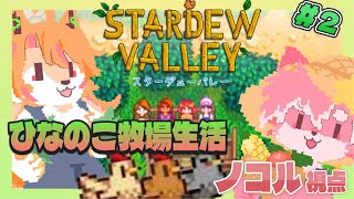 【ゲーム配信】ひなのこ牧場生活 #２日目 ~ひなちゃんと定期ゲーム～│StardewValley【ノコル/One Lyric】