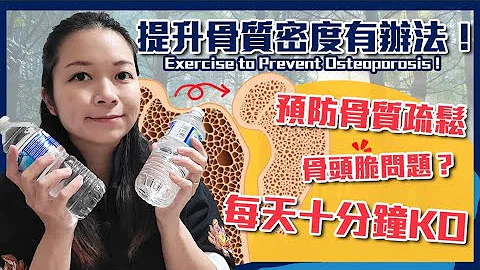 預防骨質疏鬆有辦法！｜提升骨質密度的負重運動｜Exercise to Prevent Osteoporosis - 天天要聞