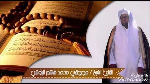 آيات يرتل بتحبير رائع للشيخ مصطفى البلوشي من صلاة الفجر  ١٤٤٠/١٠/٢٧