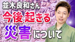 【並木良和さん】今後起きる災害について