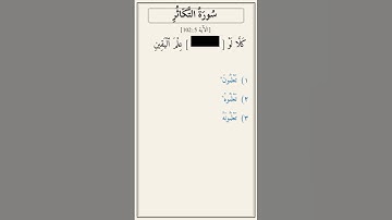 تحدّي أكمل الآية — سورة التكاثر [102:5]