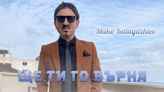 MILKO KALAYDZHIEV - SHTE TI GO VARNA / Милко Калайджиев - Ще ти го върна |  2022 Resimi