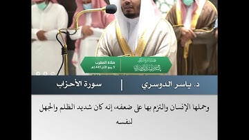 انا عرضنا الأمانة على السماوات - تلاوة من سورة الأحزاب - الشيخ د.ياسر الدوسري | 5 ربيع الاخر 1443
