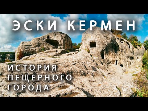 Эски Кермен. История пещерного города в Крыму.