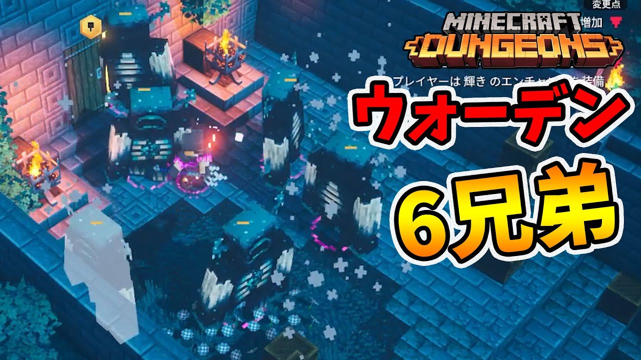 ウォーデン6兄弟参上！【マイクラダンジョンズ】【naotin】 - YouTube