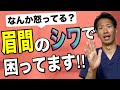【顔ツボ　美容鍼】眉間のシワが消えない人の3つの間違い【二子玉川　鍼灸整体院WATO】