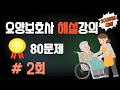 1회. 🟢[퀴즈해설! 요양보호사 80문제 해설]⭐️해설강의 + 표준교재 요약⭐️