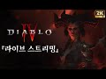 [Live] [QHD 고화질] [23.06.28] 히히 캐릭이 버프가 되었습니다 :) (눈보라 얼음보주 원소술사 파밍)