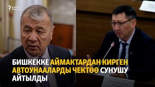 Бишкекке аймактардан кирген автоунааларды чектөө сунушу айтылды