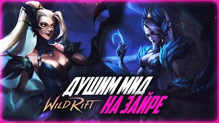 ПЕРВАЯ игра НА ЗАЙРЕ И СРАЗУ ПОБЕДА! И без всяких СЛОМАННЫХ БИЛДОВ в League of Legends Wild Rift