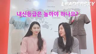 인하공전 항공운항과 합격하기! [안양승무원학원 리더스카이]