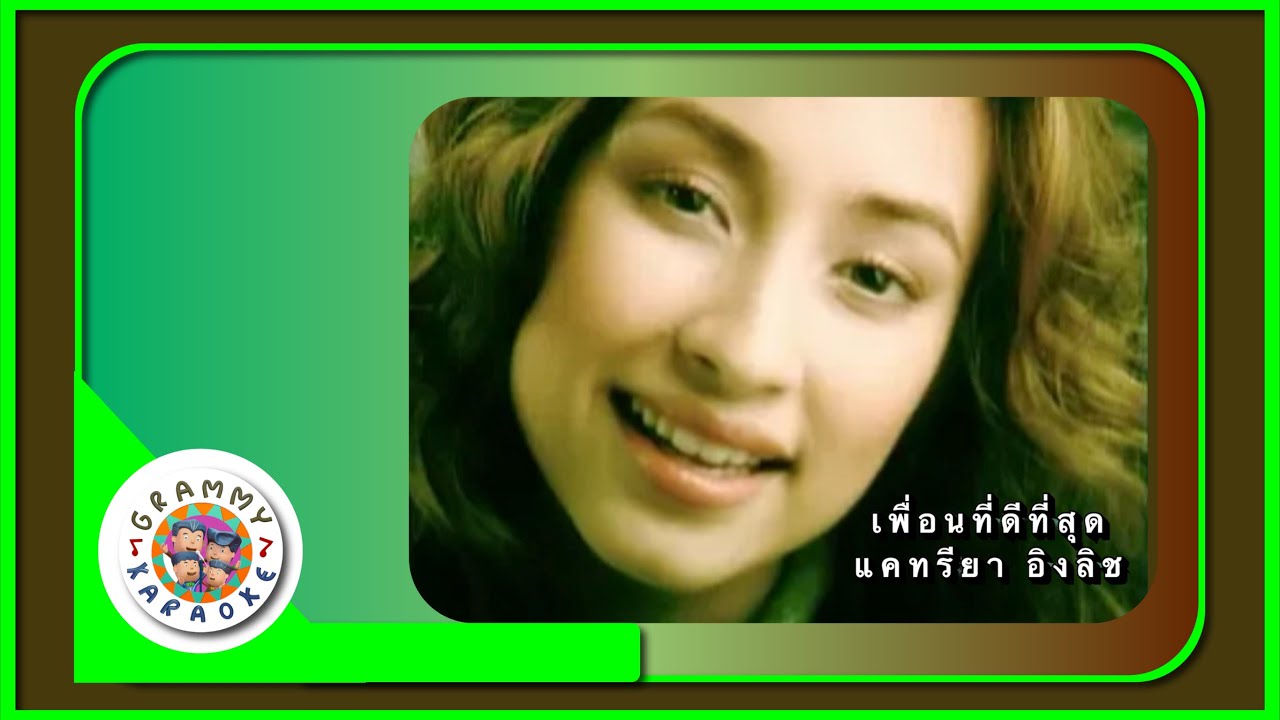 คาราโอเกะ เพื่อนที่ดีที่สุด - แคทรียา อิงลิช