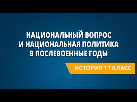 Национальный вопрос и национальная политика в послевоенные годы