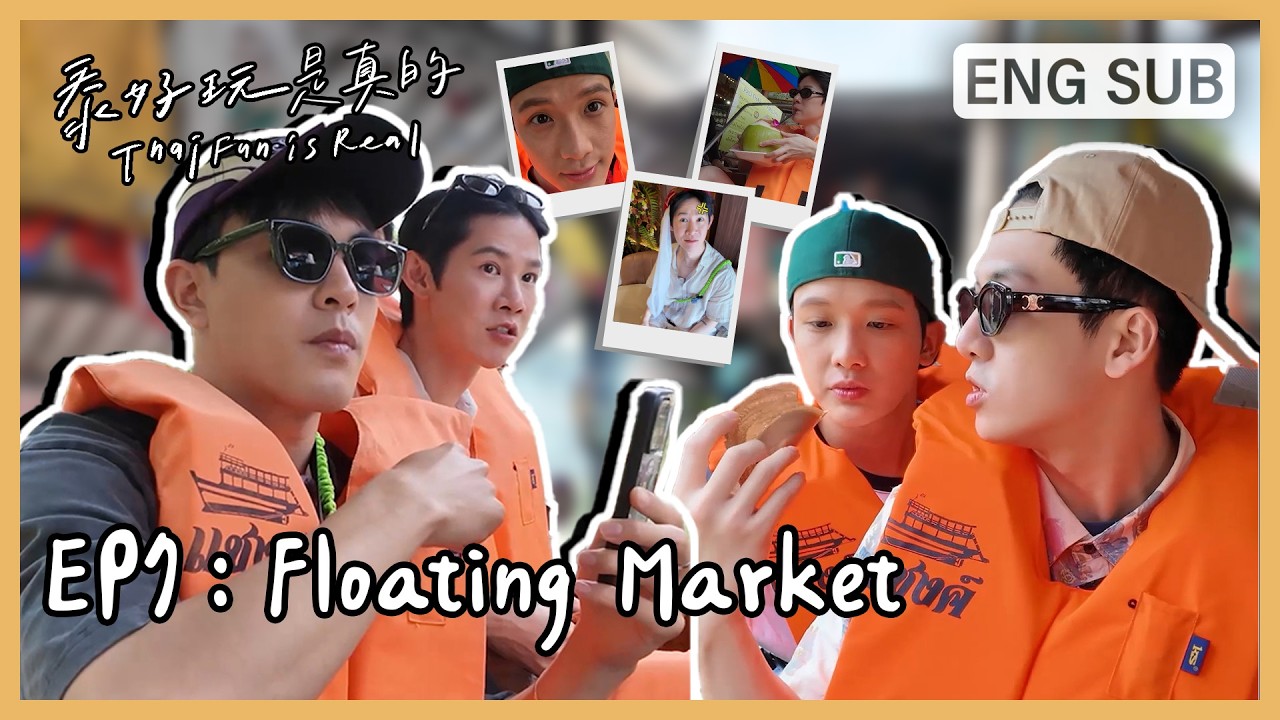 [ENG SUB]《泰好玩是真的 Thai Fun is Real》EP7｜夏和熙、葛兆恩、Nelson紀成澔、楊翹碩 縮圖