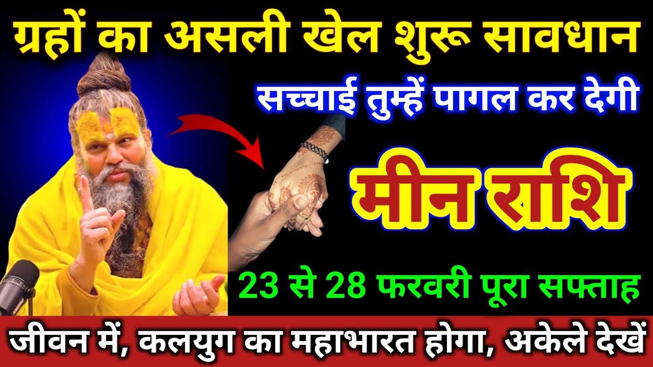 मीन राशि | ग्रहों का खेल शुरू सावधान, सच्चाई तुम्हें पागल कर देगी | Meen Rashi | Pisces Horoscope 