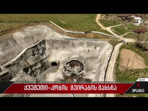 ქვეშეთი-კობის გვირაბის გახსნა