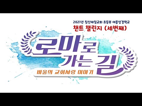 2021년 초등부 여름성경학교 챈트챌린지 셋째날