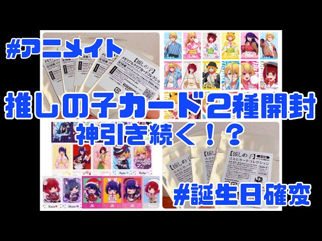 グッズ開封】アニメイトで購入した推しの子カード2種開封！誕生