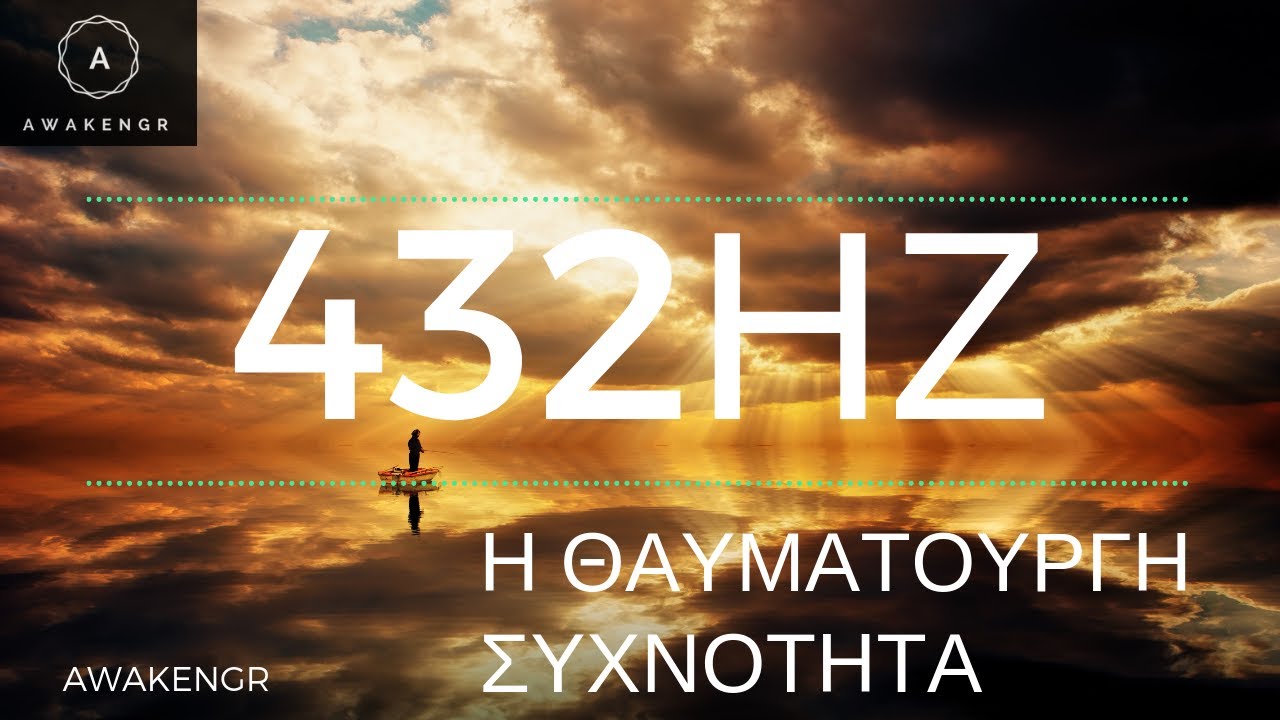 432Hz - Θετικές Δηλώσεις- Αύξηση Θετικών Δονήσεων -AWAKENGR
