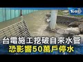 台電施工挖破自來水管 恐影響50萬戶停水｜TVBS新聞 @TVBSNEWS02