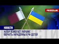 🔴 Возвращение депортированных детей в Украину: Катар ведет переговоры с РФ