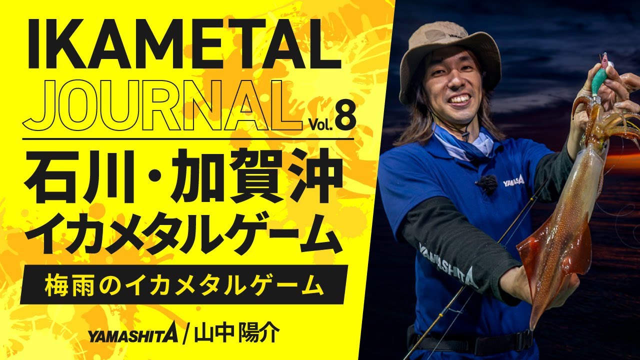 ヤマシタスタッフ 山中陽介さん使用タックル紹介 | SUPER YOSUGI