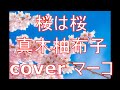 桜は桜/真木柚布子 cover マーコ