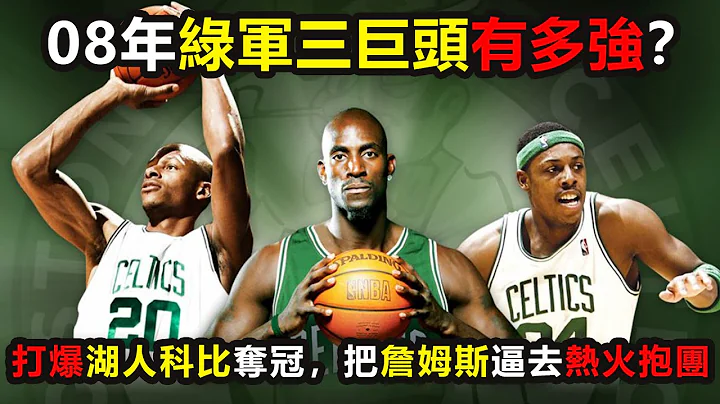 08年绿军三巨头有多强？打爆湖人科比夺冠，把詹姆斯逼去热火抱团！NBA近20年最成功豪赌 #塞尔提克 #加内特 #皮尔斯 #雷阿伦 #雷阿伦 - 天天要闻