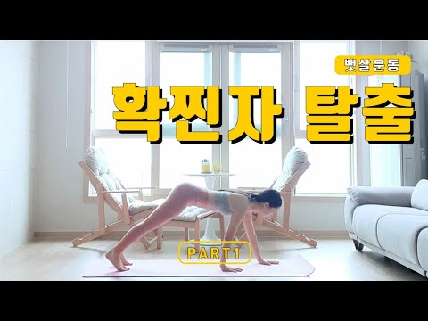 뱃살빼는운동 홈트레이닝 | 다이어트 여자 복근 full body yoga core abs pilates 15