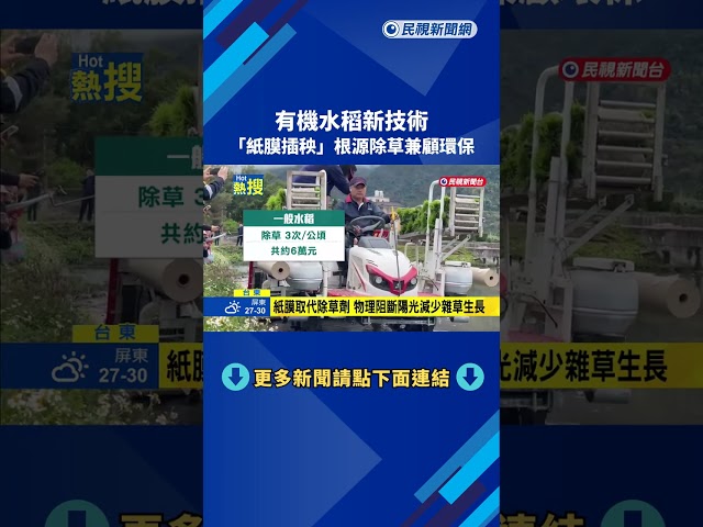 有機水稻新技術 "紙膜插秧"根源除草兼顧環保－民視新聞