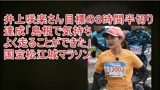 井上咲楽フルマラソン3.5時間切る