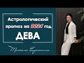 В чем повезет Девам в 2021 году. Астрологический прогноз для Дев на 2021 год.